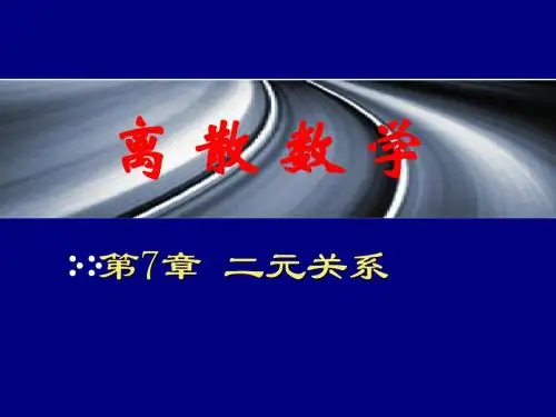 07二元关系