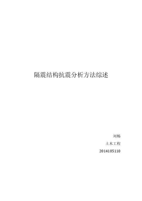 隔震结构抗震分析方法综述