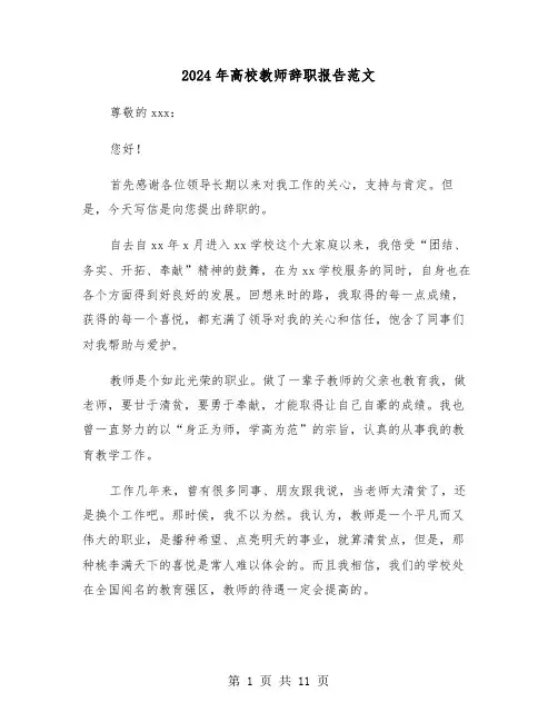 2024年高校教师辞职报告范文(六篇)