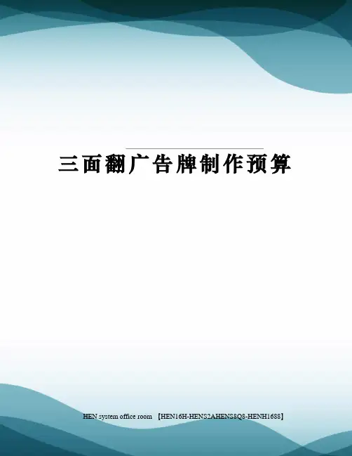 三面翻广告牌制作预算完整版