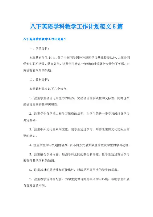 八下英语学科教学工作计划范文5篇