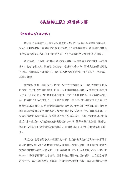 《头脑特工队》观后感6篇
