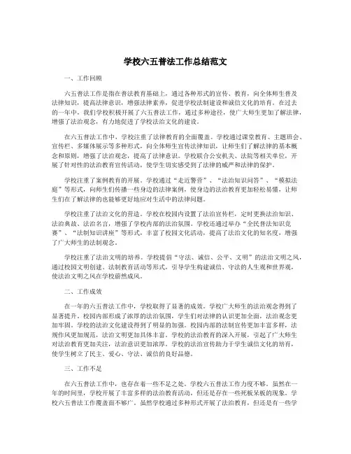 学校六五普法工作总结范文