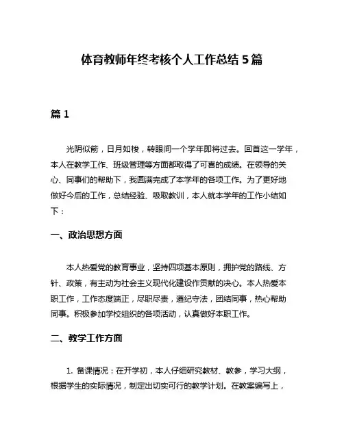 体育教师年终考核个人工作总结5篇