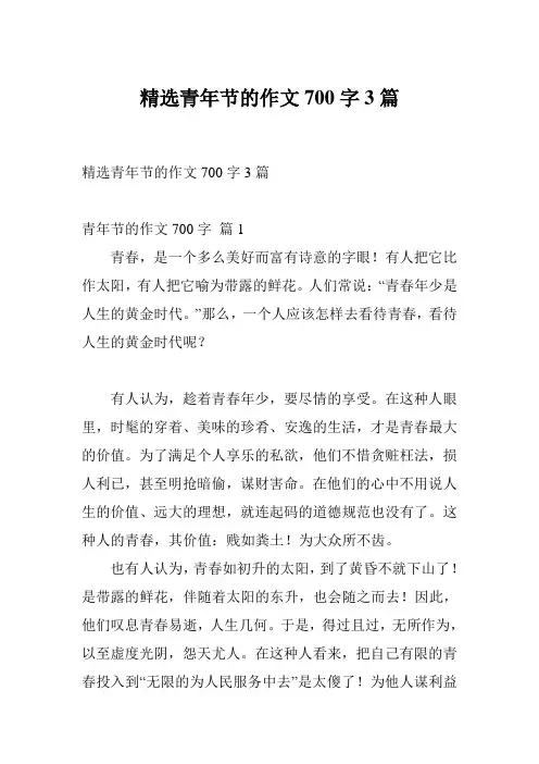 精选青年节的作文700字3篇