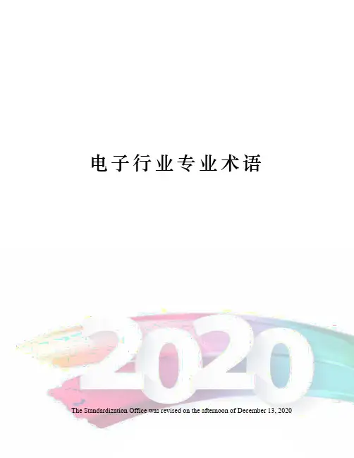 电子行业专业术语