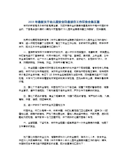 2019年最新关于幼儿园安全隐患排查工作报告合集五篇