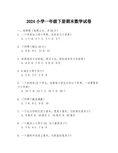 2024小学一年级下册期末数学试卷