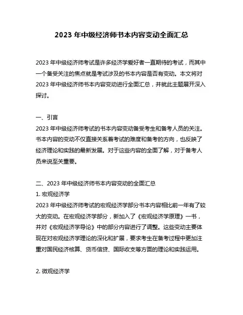 2023年中级经济师书本内容变动全面汇总