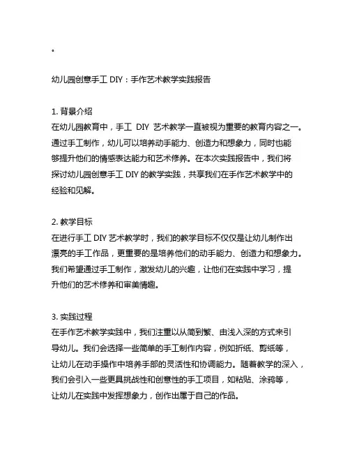 幼儿园创意手工DIY：手作艺术教学实践报告