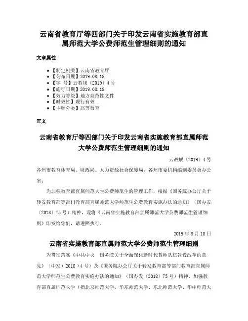 云南省教育厅等四部门关于印发云南省实施教育部直属师范大学公费师范生管理细则的通知