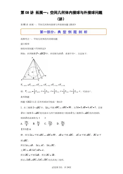 第08讲 拓展一：空间几何体内接球与外接球问题 (讲)(含答案解析)
