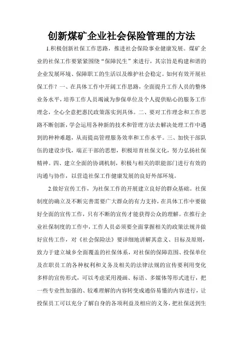 创新煤矿企业社会保险管理的方法