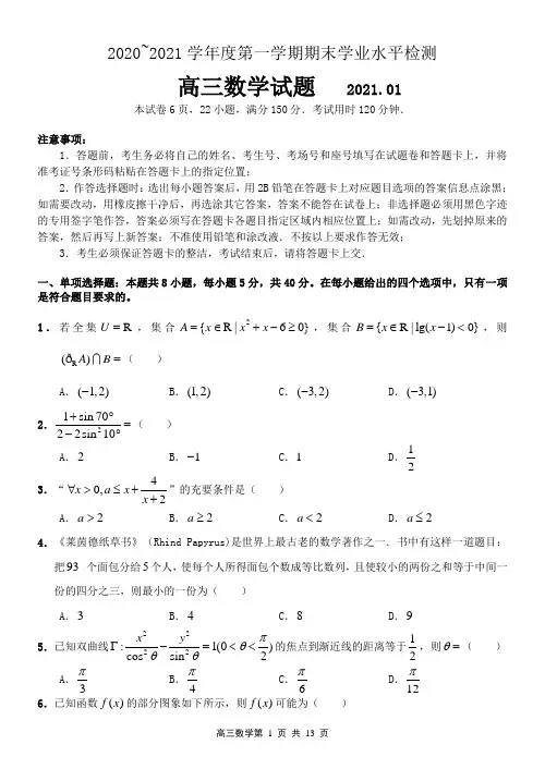 山东省青岛市2020-2021学年高三上学期期末考试数学试题及答案