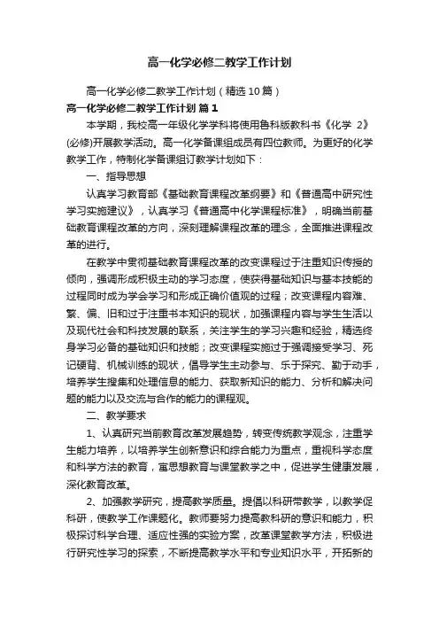 高一化学必修二教学工作计划