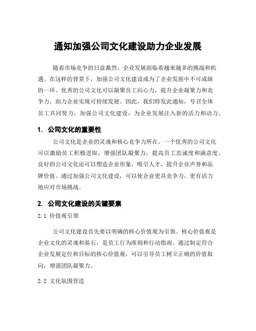 通知加强公司文化建设助力企业发展