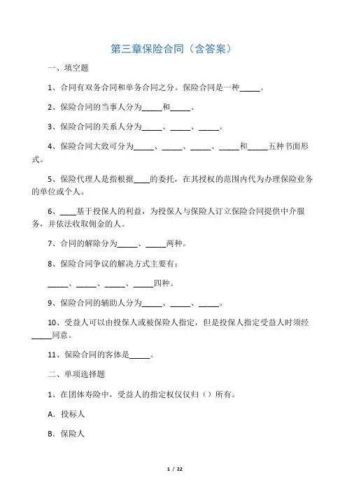 保险试题 第6章 保险合同1