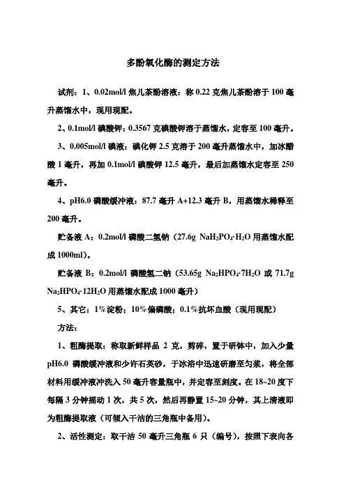 多酚氧化酶的测定方法