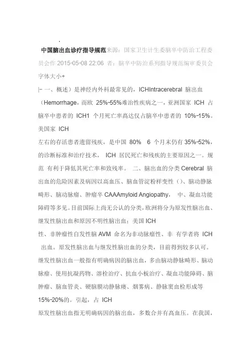 中国脑出血诊疗指导规范
