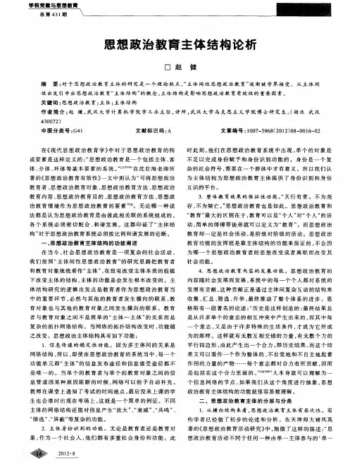 思想政治教育主体结构论析