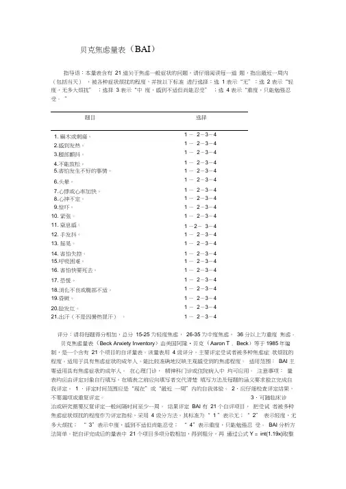 贝克焦虑量表BAI与评分方法