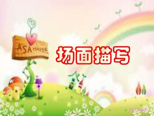 四年级上册语文作文PPT课件 -场面描写(共21页)-人教(部编版)