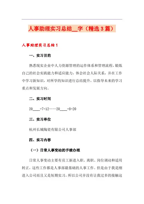 人事助理实习总结2000字(精选3篇)