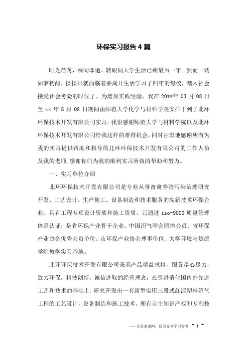 环保实习报告4篇 2