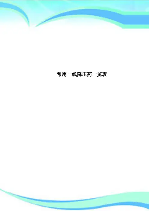 常用一线降压药一览表