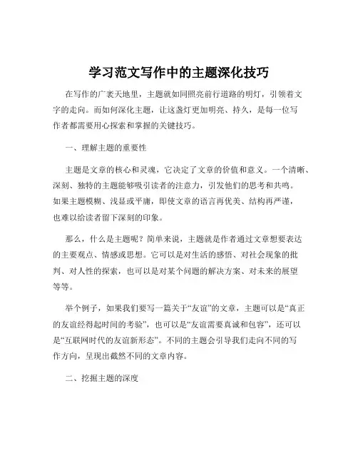 学习范文写作中的主题深化技巧