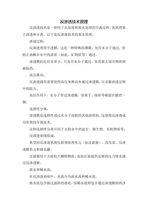 反渗透技术原理