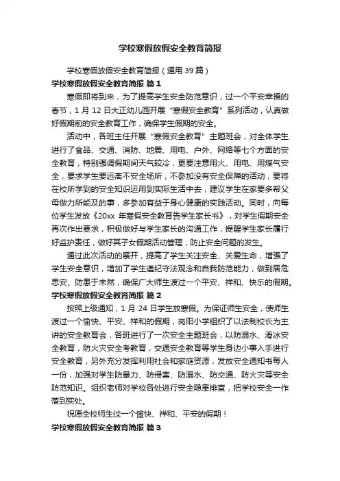 学校寒假放假安全教育简报