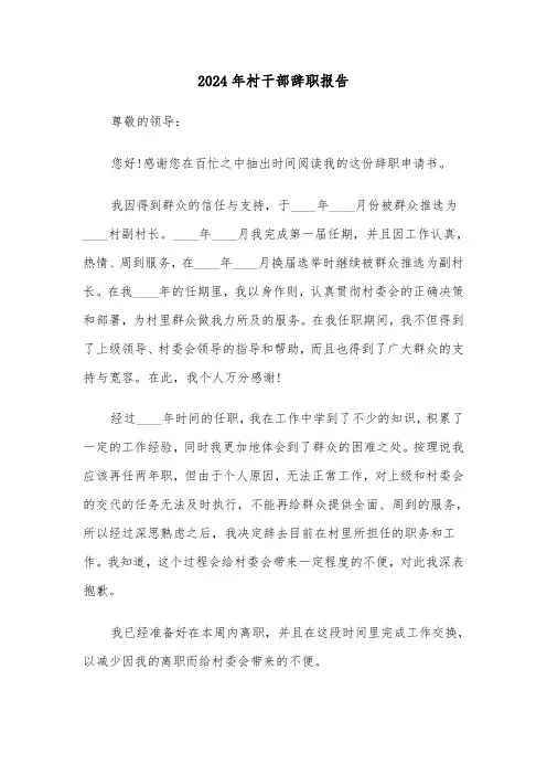 2024年村干部辞职报告（4篇）