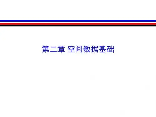 交通地理信息系统02_空间数据基础