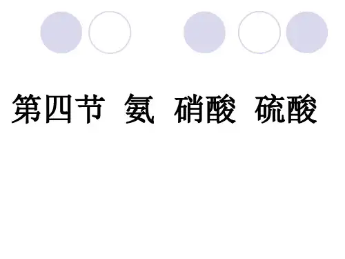 人教版化学必修一氨硝酸硫酸PPT(43页)