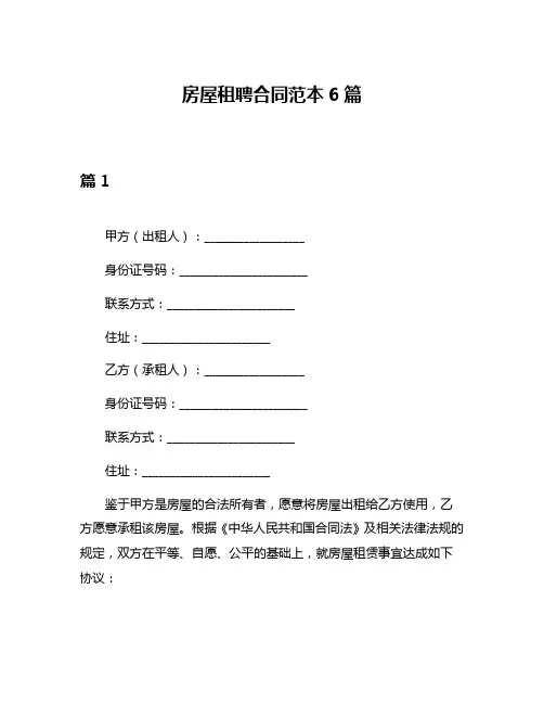 房屋租聘合同范本6篇