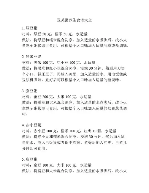 豆类粥养生食谱大全