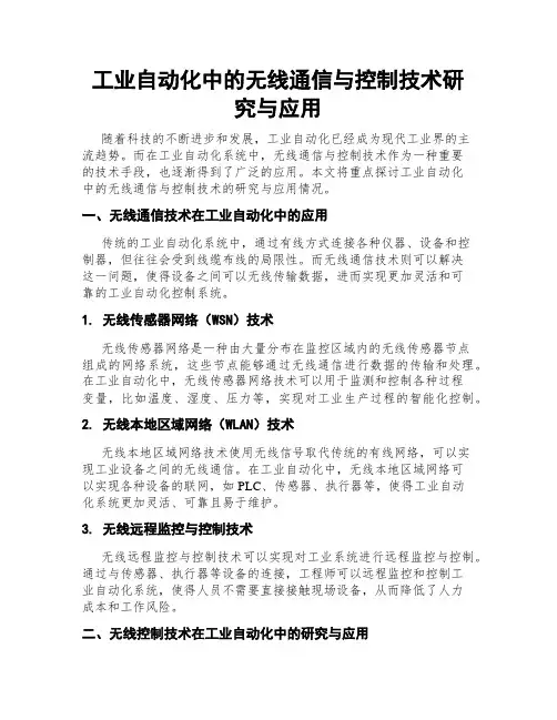 工业自动化中的无线通信与控制技术研究与应用