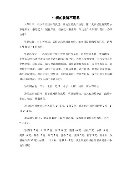 生猪的软脚不用愁