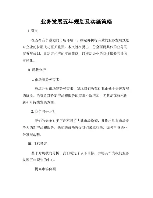业务发展五年规划及实施策略