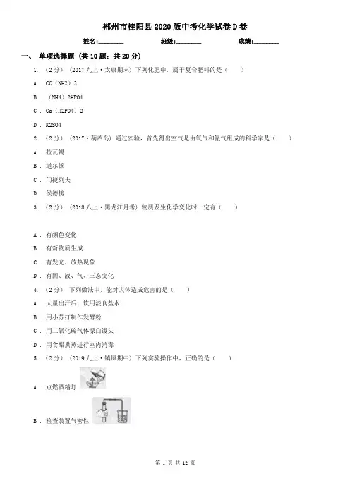 郴州市桂阳县2020版中考化学试卷D卷