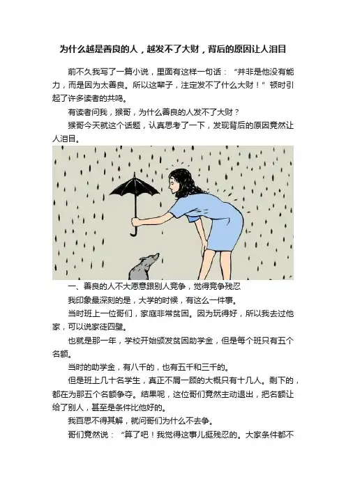 为什么越是善良的人，越发不了大财，背后的原因让人泪目