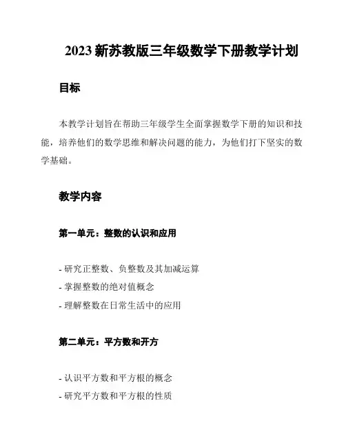 2023新苏教版三年级数学下册教学计划