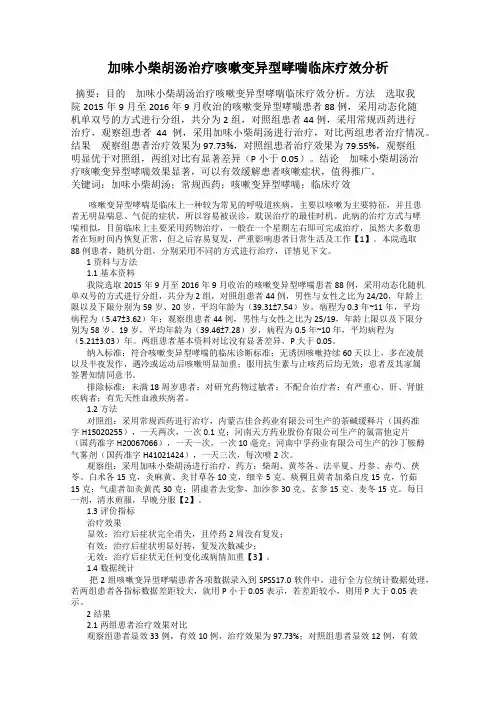 加味小柴胡汤治疗咳嗽变异型哮喘临床疗效分析