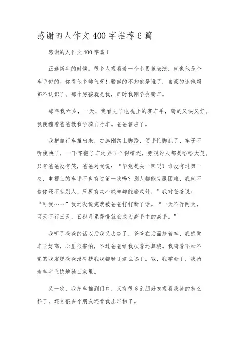 感谢的人作文400字推荐6篇