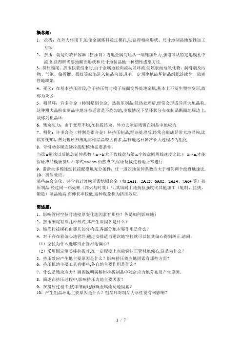 挤压拉拔复习题(大校)