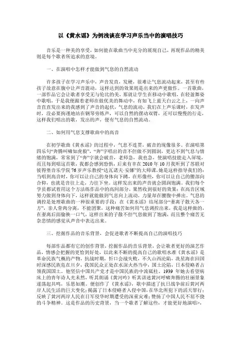 以《黄水谣》为例浅谈在学习声乐当中的演唱技巧
