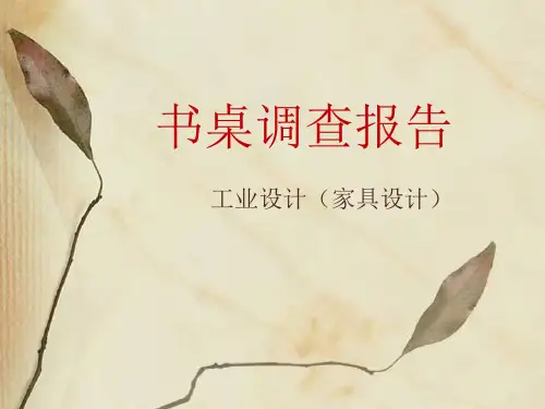 书桌调查报告