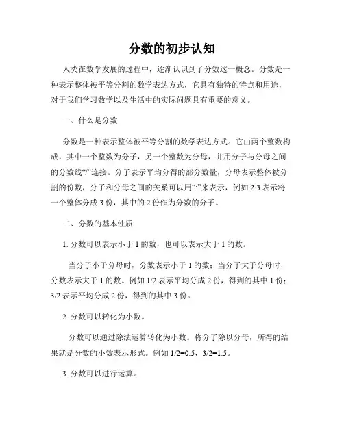 分数的初步认知