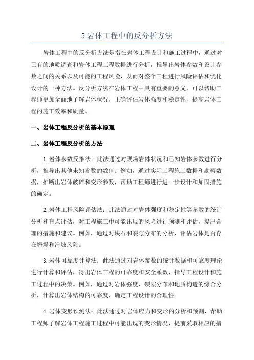 5岩体工程中的反分析方法
